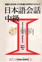 日本語会話 中級 1（1997.09 PDF版）