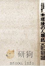 環境の人類誌（1997.12 PDF版）