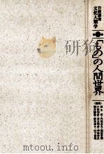 「もの」人間世界（1997.02 PDF版）