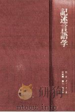 記述言語学（1983.07 PDF版）