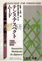 テンス?アスペクトムード 1991.06 PDF电子版封面 加藤泰彦