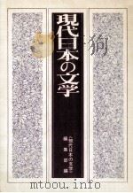 現代日本の文学（1980.03 PDF版）