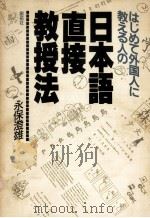 日本語直接教授法（1991.08 PDF版）