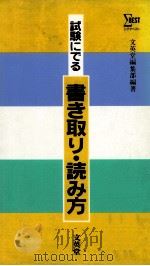 試験にでる書き取り?読み方 1991 PDF电子版封面 文英堂編集部