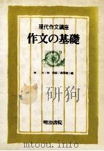 作文の基礎（1980.09 PDF版）