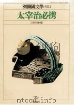 太宰治必携（1979.09 PDF版）