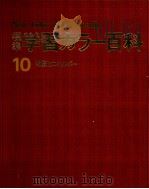 標準学習10（1978.12 PDF版）