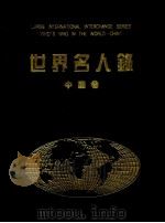 世界名人録　中国巻（1997.05 PDF版）