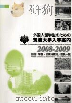 外国人留学生のための筑波大学入学案内 2008-2009（ PDF版）