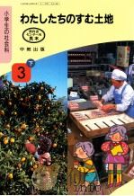 わたしたちのすむ土地　3下（1991.02 PDF版）