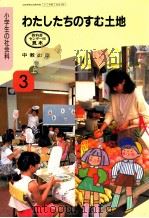 わたしたちのすむ土地 3上 1991.02 PDF电子版封面 大野連太郎