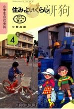 すみよいくらし 4上 1991.02 PDF电子版封面 大野連太郎