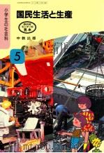 国民生活と生産　5上（1991.02 PDF版）