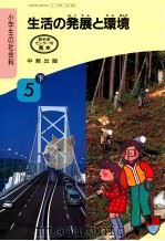 生活の発展と環境　5下（1991.02 PDF版）