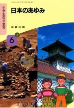 日本のあゆみ　6上（1991.02 PDF版）