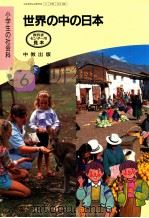 世界の中の日本 6下 1991.02 PDF电子版封面 大野連太郎
