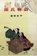 源氏物語 1983 PDF电子版封面 4591002357 塩田良平
