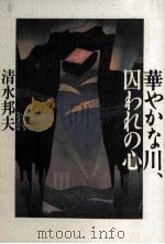 華やかな川?囚われの心（1992.08 PDF版）