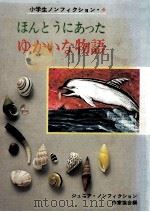 本当にあった　ゆかいな物語（1983.08 PDF版）
