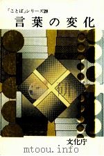 言葉の変化（1985.03 PDF版）