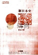 新日本史（1973.03 PDF版）