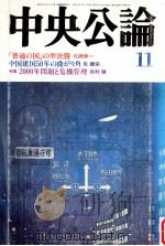 中央公論　平成11年11月号（1999.11 PDF版）