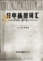 日中插图词汇 1983.07 PDF电子版封面 麻生明子