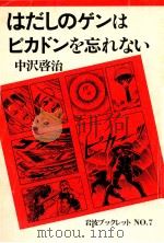 はだしのゲンはぴかドンを忘れない（1991.11 PDF版）