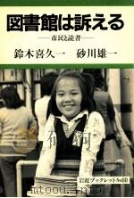 図書館は訴える（1986.05 PDF版）