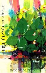 小学校国語　一年下（ PDF版）
