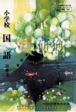 小学校国語　三年上（ PDF版）