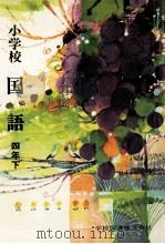 小学校国語　四年下（ PDF版）
