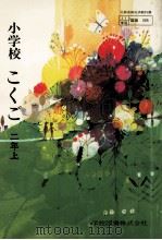 小学校国語　二年上（ PDF版）