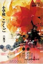 小学校国語　二年下（ PDF版）
