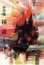 小学校国語　六年下（ PDF版）