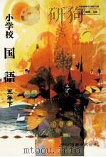 小学校国語　五年下（ PDF版）