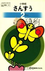 小学校算数　二年上（ PDF版）