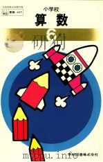 小学校算数　六年上（ PDF版）