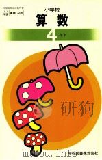 小学校算数　四年下（ PDF版）