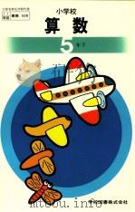 小学校算数　五年下（ PDF版）