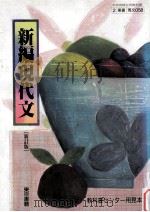新編現代文（1992.03 PDF版）