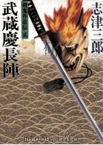 武蔵慶長陣（1993.03 PDF版）