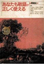 あなたも敬語が正しく使える（1998.07 PDF版）