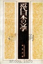 近代日本の文学（1979.03 PDF版）