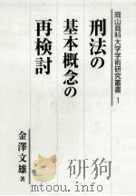 刑法の基本概念の再検討（ PDF版）
