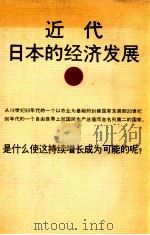 近代日本的经济发展（1987 PDF版）