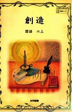 国語 六上 創造 1983.02 PDF电子版封面 石森延男
