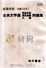 古典文学選更級日紀源氏物語大鏡問題集（ PDF版）