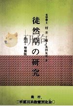 徒然草の研究（ PDF版）