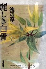 麗しき白骨（1980.03 PDF版）